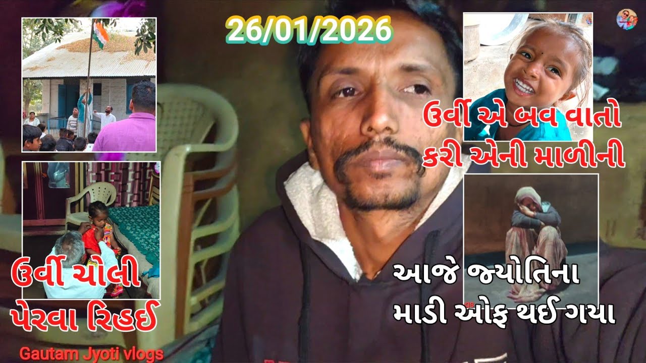 Aaje Jyotina Madi off thay Gaya|Urvi Ne Choli perave Pappa|Happy Republic Day|Gautam Jyoti vlogs|