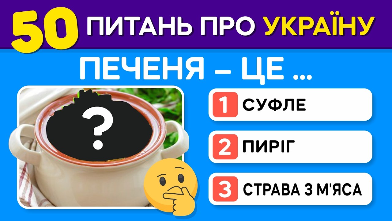 ТЕСТ на знання УКРАЇНИ | 50 питань, які повинен знати кожен українець!