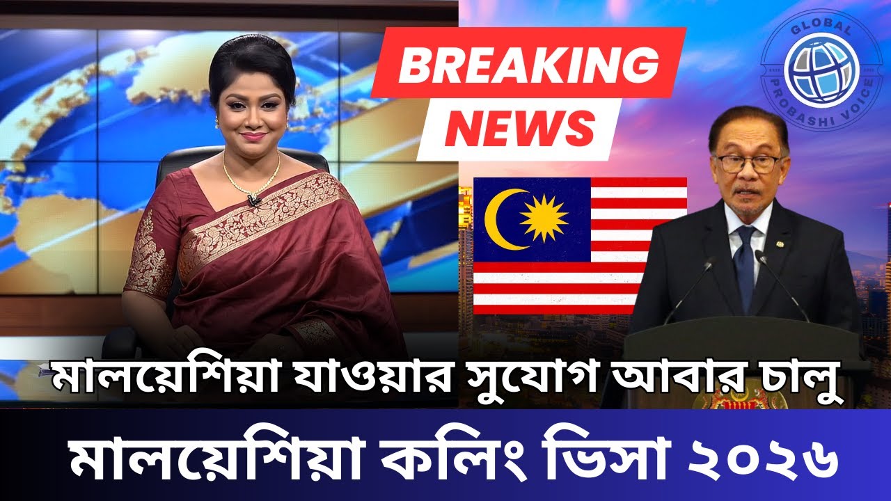 Malaysia Visa update 2026 | মালয়েশিয়া কলিং ভিসা ২০২6 | বড় সুখবর | অফিসিয়াল নোটিশ