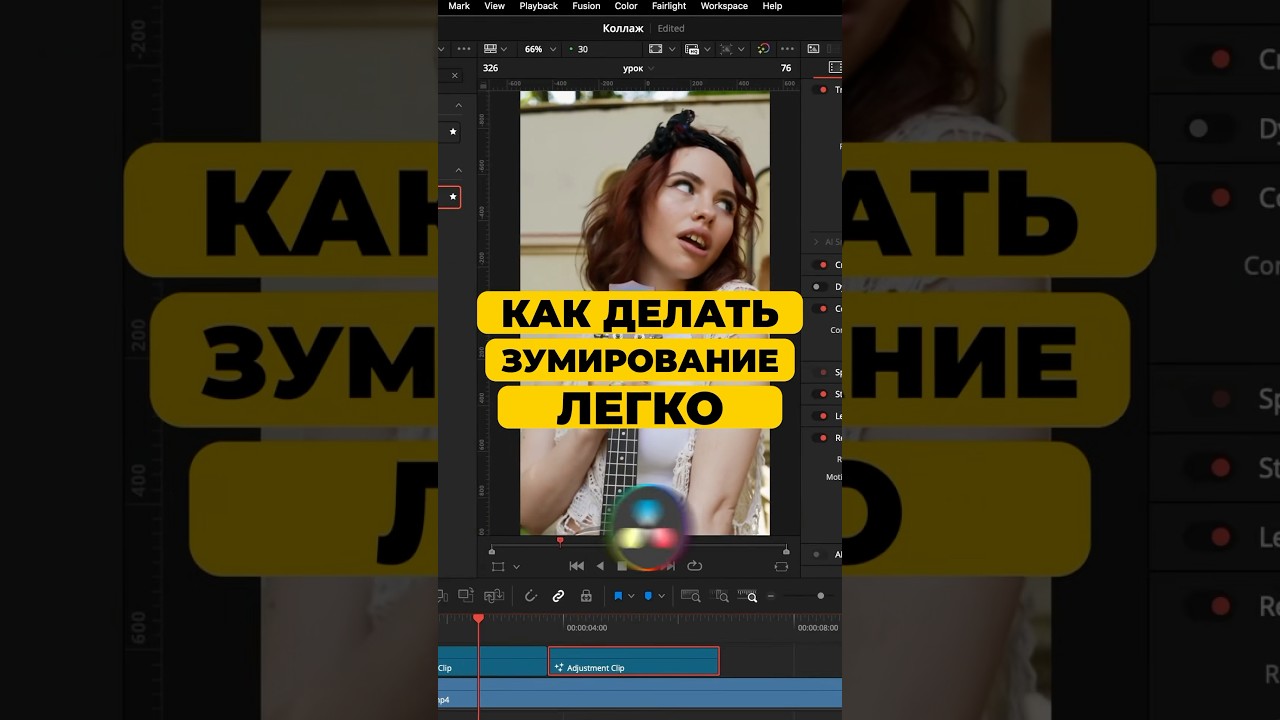 Делай эффект зума в давинчи с плагином Magic Zoom #davinci #tutorial #монтаж #davinciresolve