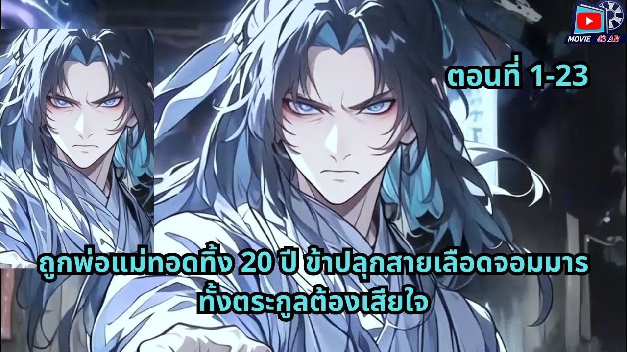 ตอนที่ 1 - 23 | ถูกพ่อแม่ทอดทิ้ง 20 ปี ข้าปลุกสายเลือดจอมมาร ทั้งตระกูลต้องเสียใจ