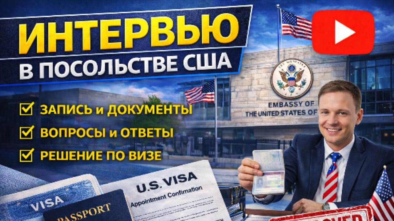 Виза США в Варшаве 2026: Полный гид от входа до одобрения