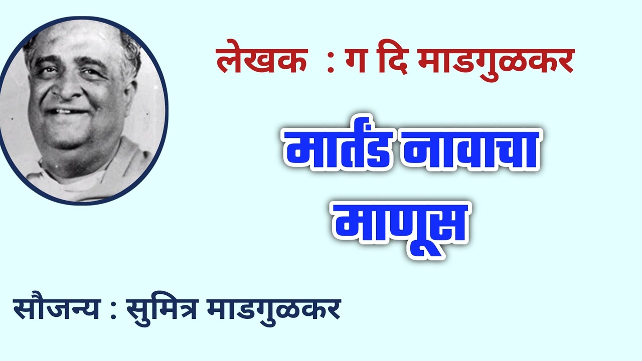 मार्तंड नावाचा माणूस | ग दि माडगूळकर | गदिमा| #gadima | deepak rege kathakathan|