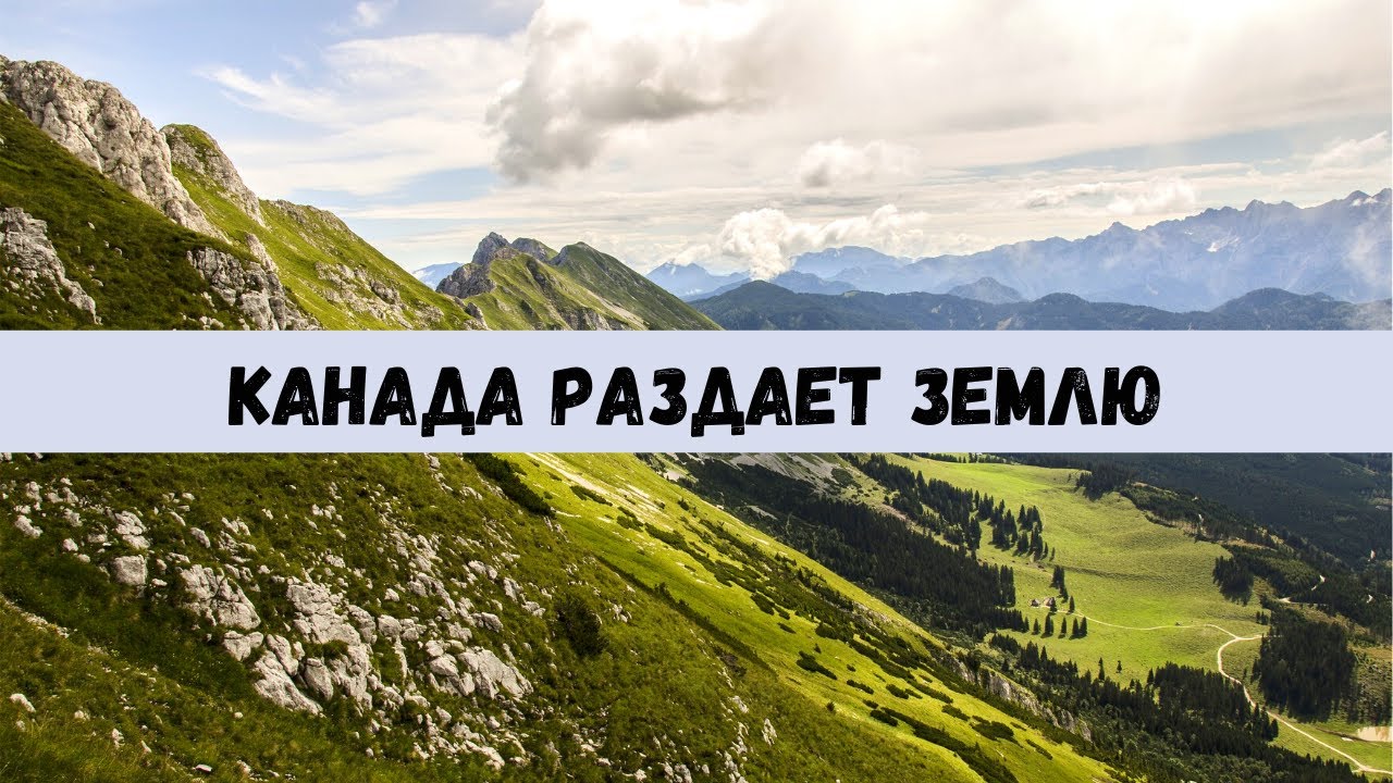КАНАДА РАЗДАЕТ ЗЕМЕЛЬНЫЕ УЧАСТКИ ЗА 10$ / КАК КУПИТЬ ЗЕМЛЮ В КАНАДЕ ЗА 10$