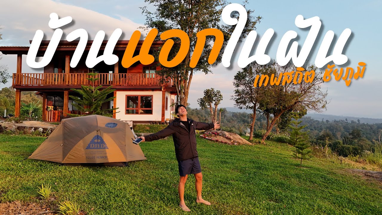 EP.119 บ้านนอกในฝัน บ้านติดลม อ.เทพสถิต จ.ชัยภูมิ