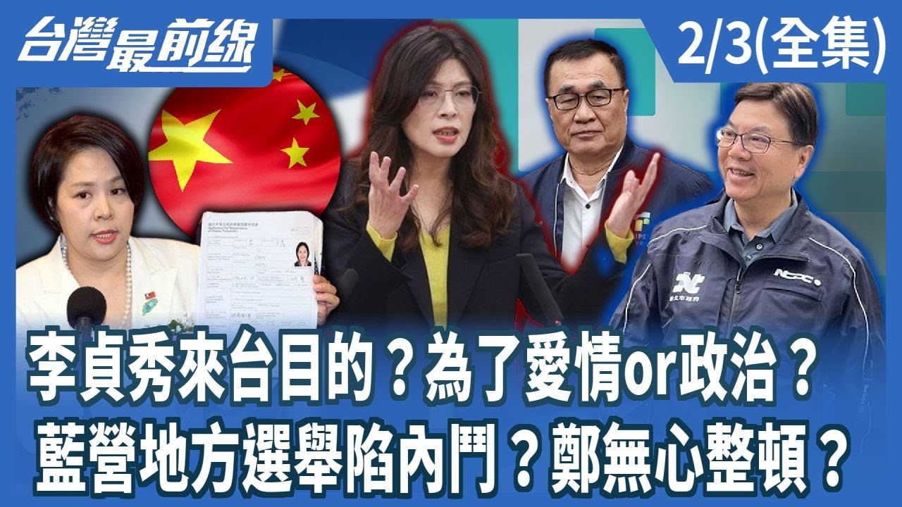 李貞秀來台目的？為了愛情or政治？  藍營地方選舉陷內鬥？鄭無心整頓？【台灣最前線】2026.02.03(全集)