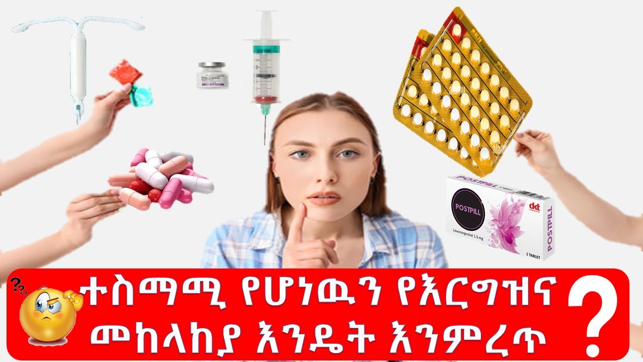 ለኛ ተስማሚ የሆነዉን የእርግዝና መከላከያ እንዴት እንምረጥ????How to choose the right birth control