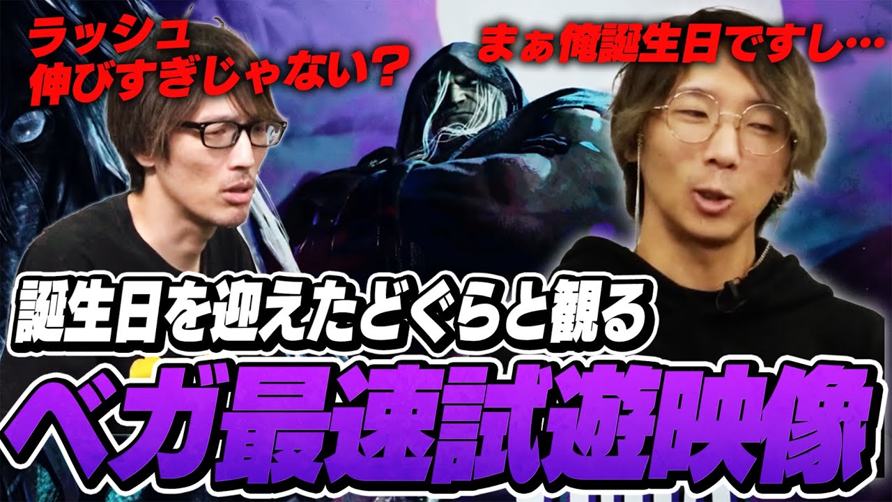 誕生日とベガ実装間近でウキウキのどぐらさんと観るベガ最速試遊映像【ストリートファイター6/マゴさん】