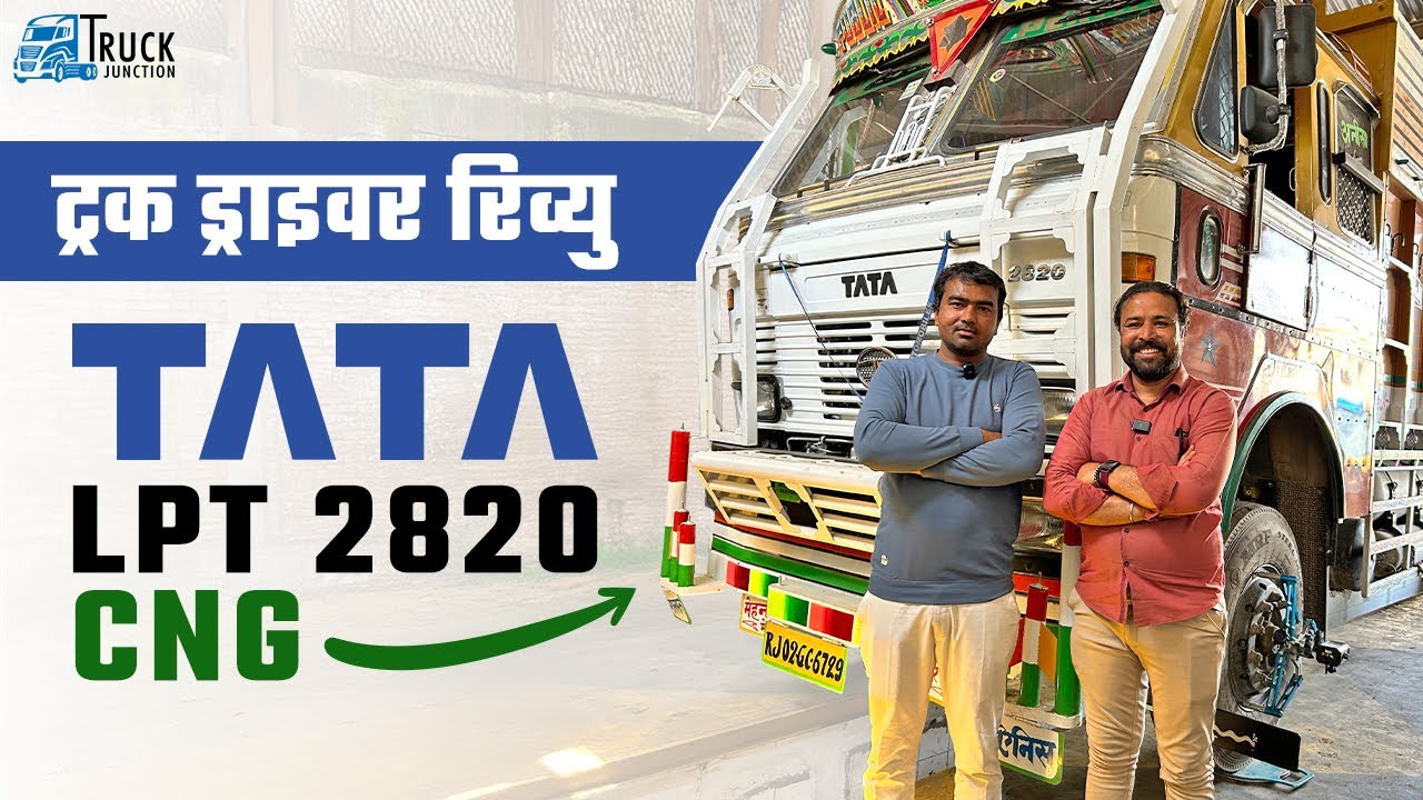 ट्रक ड्राइवर रिव्यु Tata LPT 2820 CNG Review | ट्रक ड्राइवर से जाने कैसा है माइलेज, और केबिन स्पेस!