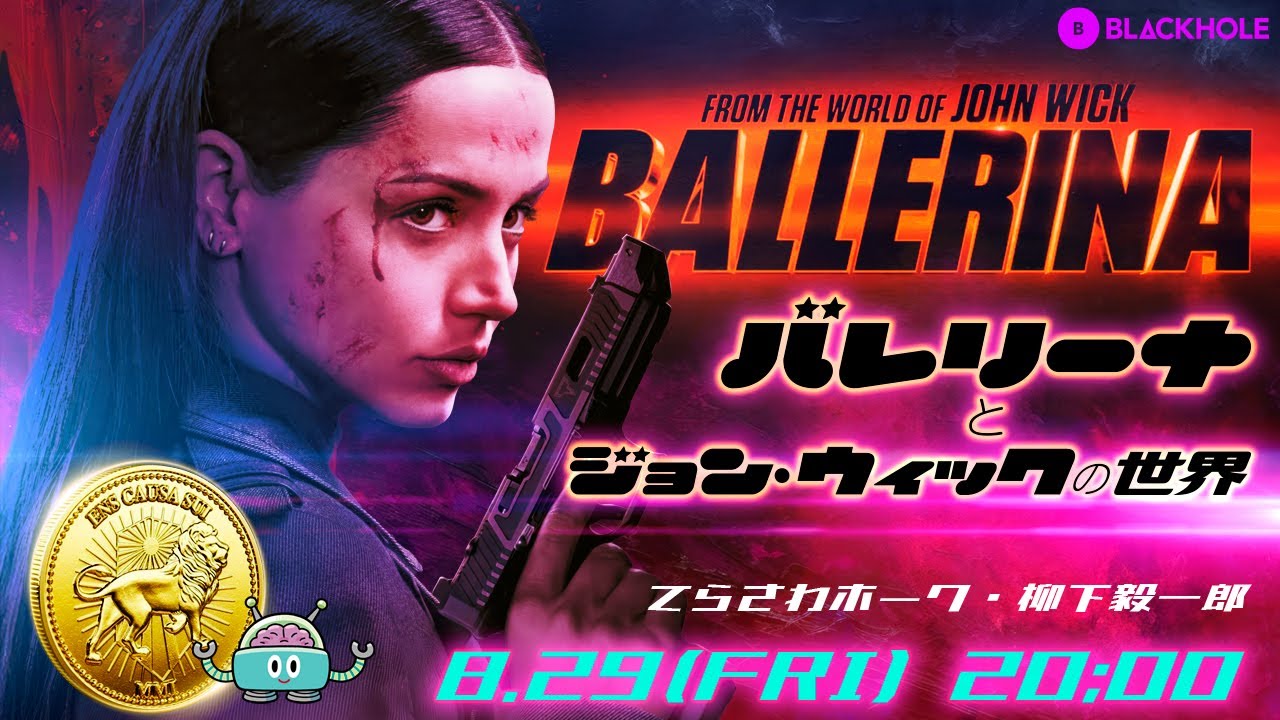 映画『バレリーナ：The World of John Wick』と『ジョン・ウィック』の世界（てらさわホーク＋柳下毅一郎）　