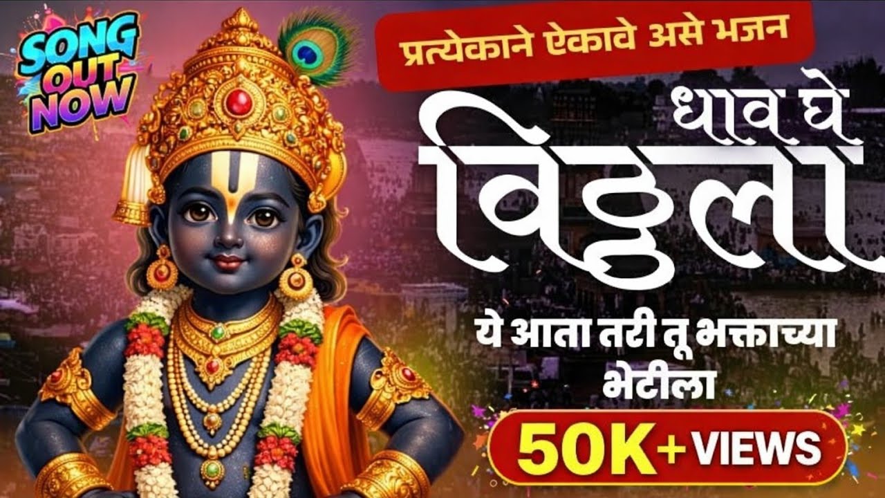 धाव घे विठ्ठला | Vithoba Abhang | Vitthal Bhakti Song Marathi | Pandurang Song| nikhil Bawaskar 