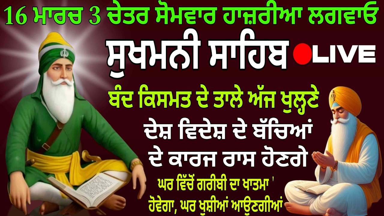 16 ਮਾਰਚ 3 ਚੇਤਰ ਸੋਮਵਾਰ ਹਾਜ਼ਰੀਆ ਲਗਵਾਓ /ਸੁਖਮਨੀ ਸਾਹਿਬ / Sukhmani Sahib/ Sukhmani Sahib nitnem/Sukhmani