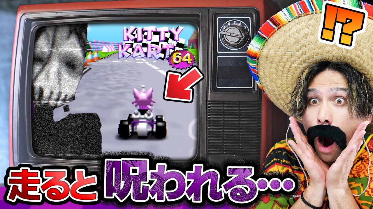 走ると呪われる『呪いのマ●オカート』をプレイしてみた！【KITTY KART 64】