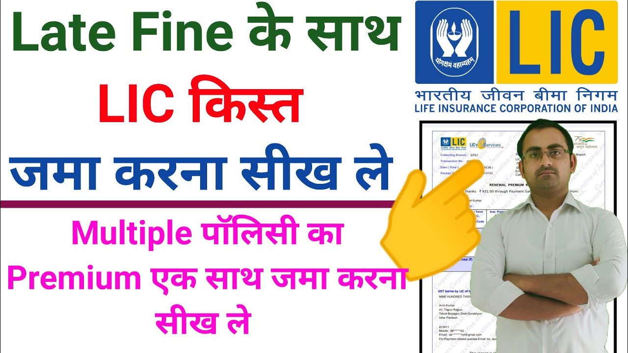 Late Fine of LIC Premium || How To Pay Multiple LIC Premium Online