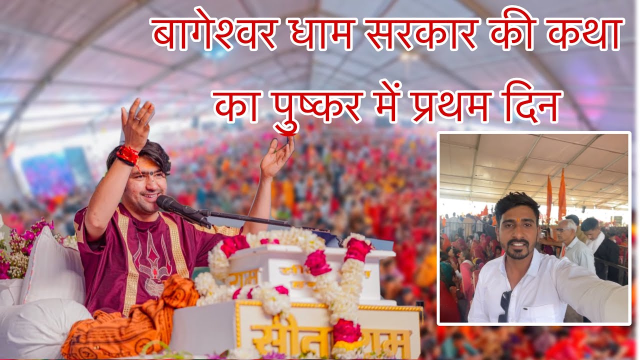 पुष्कर में बागेश्वर धाम सरकार की कथा का प्रथम दिन।जगह रोकने को लेके लड़ाई हो गई 😤