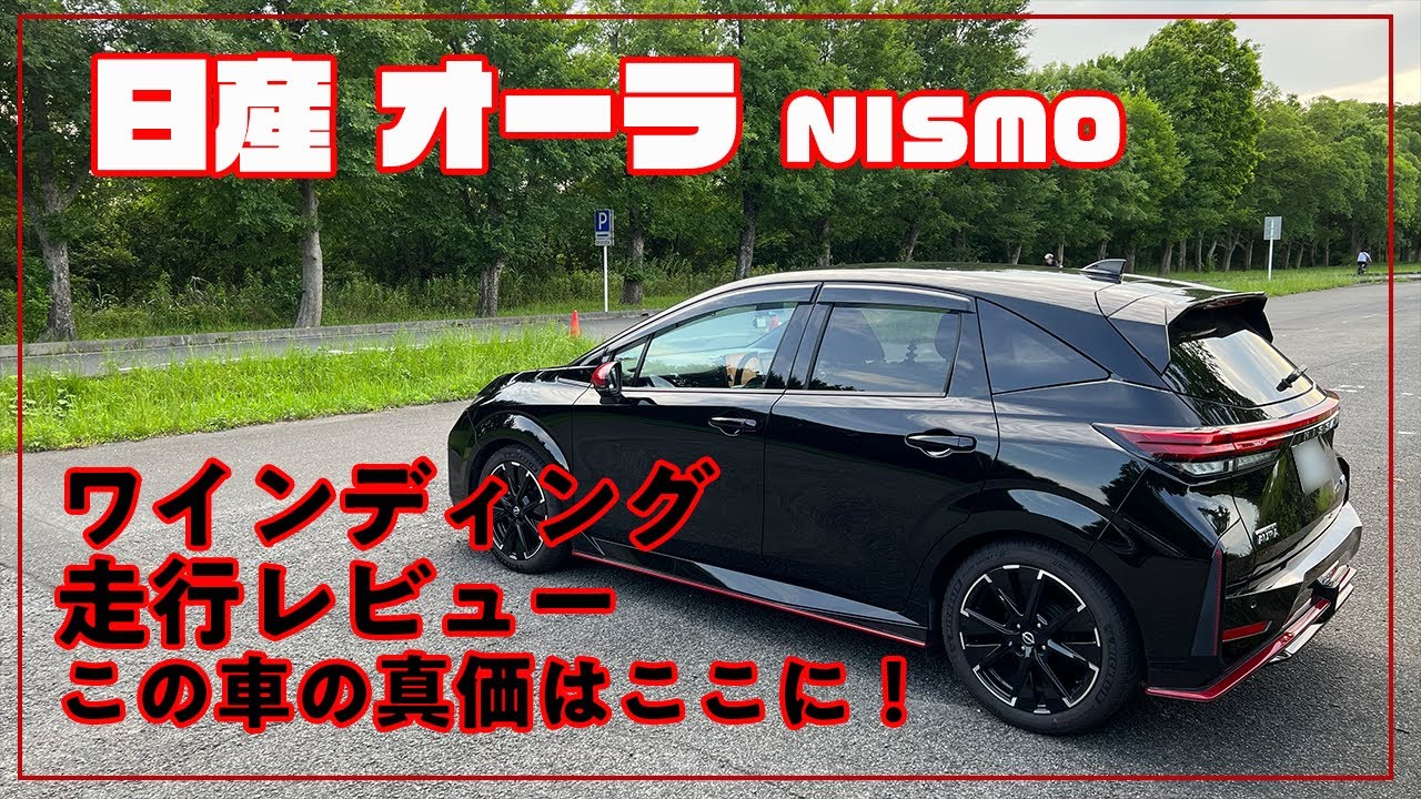 [日産] AURA NISMO  ワインディング走行レビュー　この車の本性はここで現れる！　NISMO モード＋ワインディングは最高！