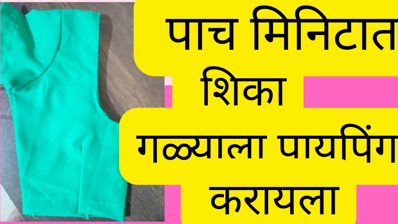 पाच मिनिटात शिका गळ्याला पायपिंग करायला.Monali Jadhav -fashion#Blouse