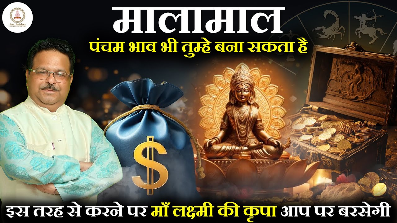पंचम भाव भी तुम्हे बना सकता है मालामाल | कुंडली का पंचम भाव | 5th house in astrology | 5th House