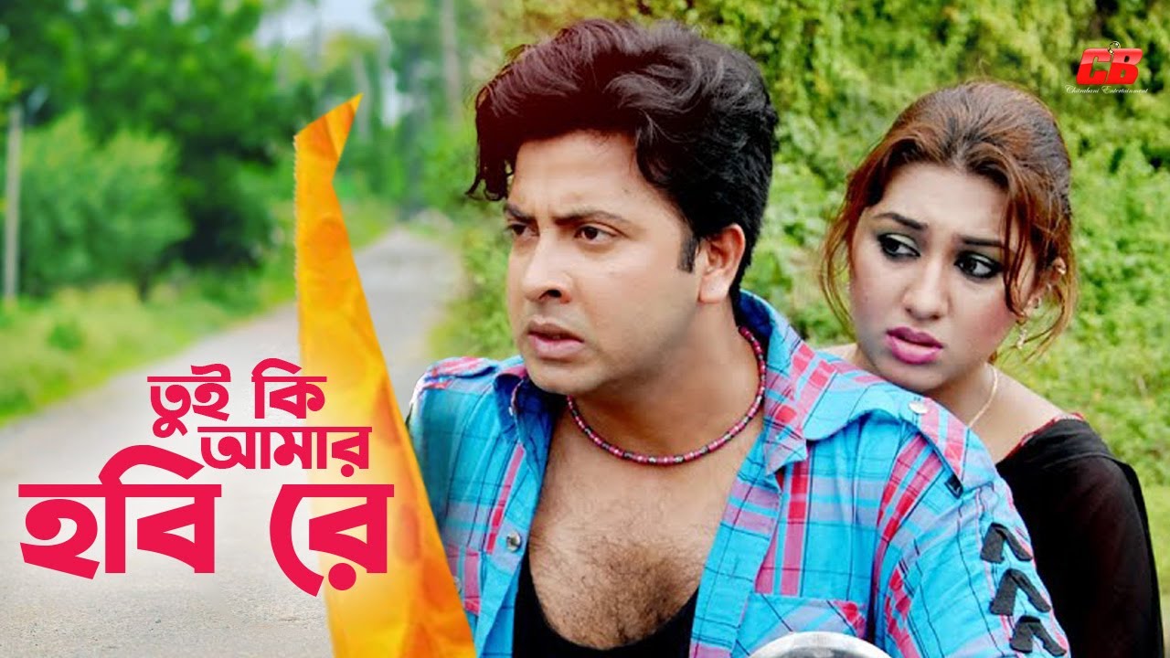 Tui Ki Amar Hobire | তুই কি আমার হবি রে | Bangla Movie Scene | Shakib Khan | Apu Biswas | Notun