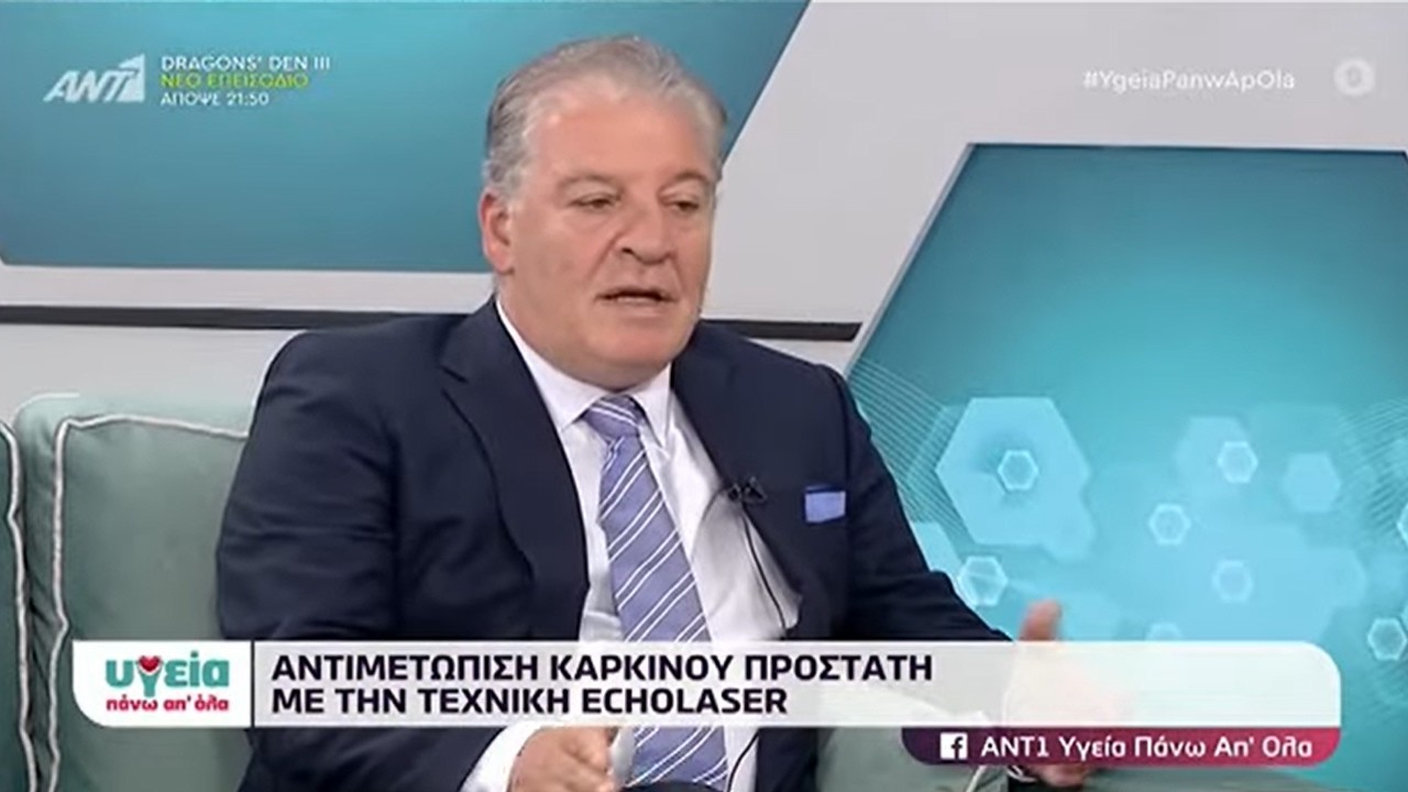 Κυριάκος Μπρέμπος | Echolaser για τον καρκίνο του προστάτη