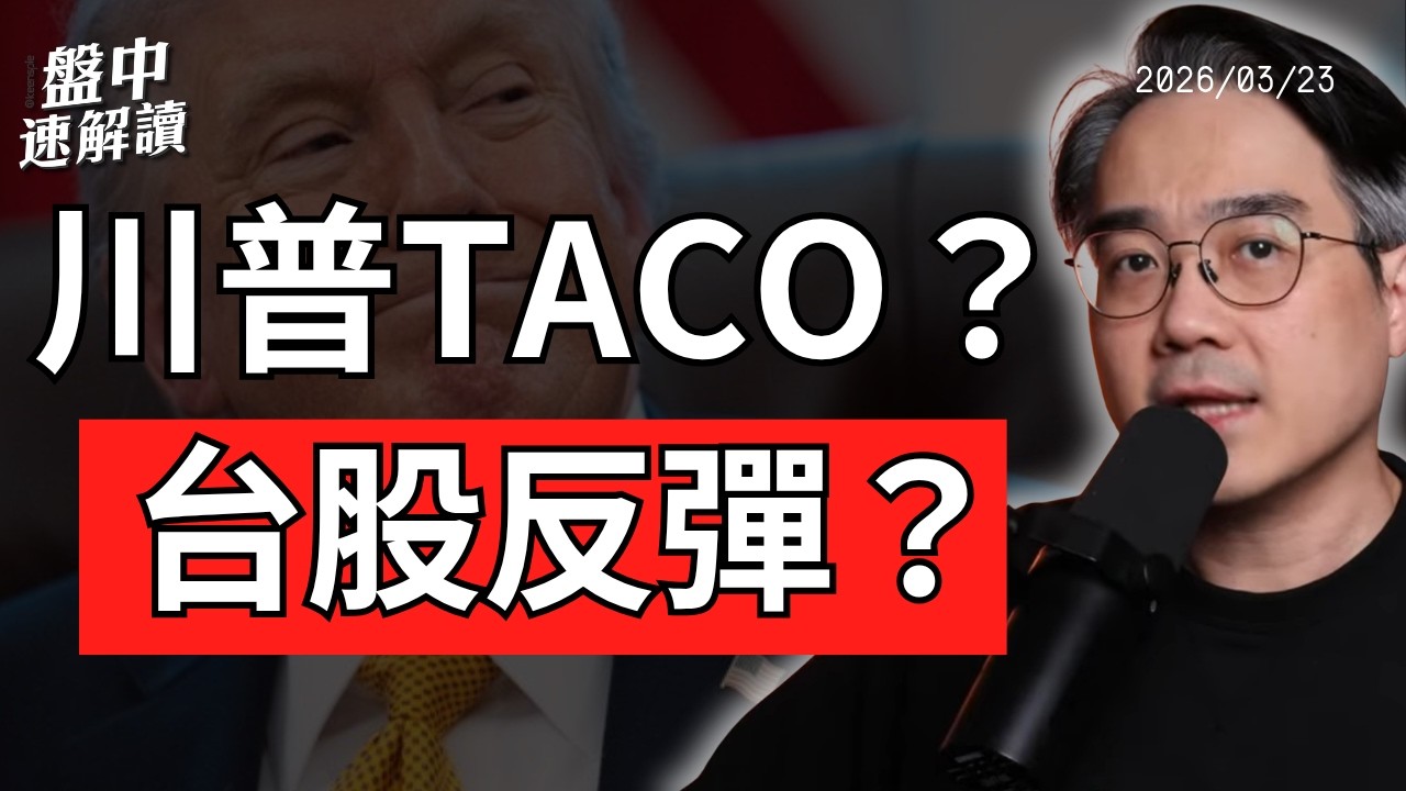 川普又TACO！台股反彈開始了嗎？降息預期翻盤，美股真正風險曝光｜盤中速解讀 2026/03/23