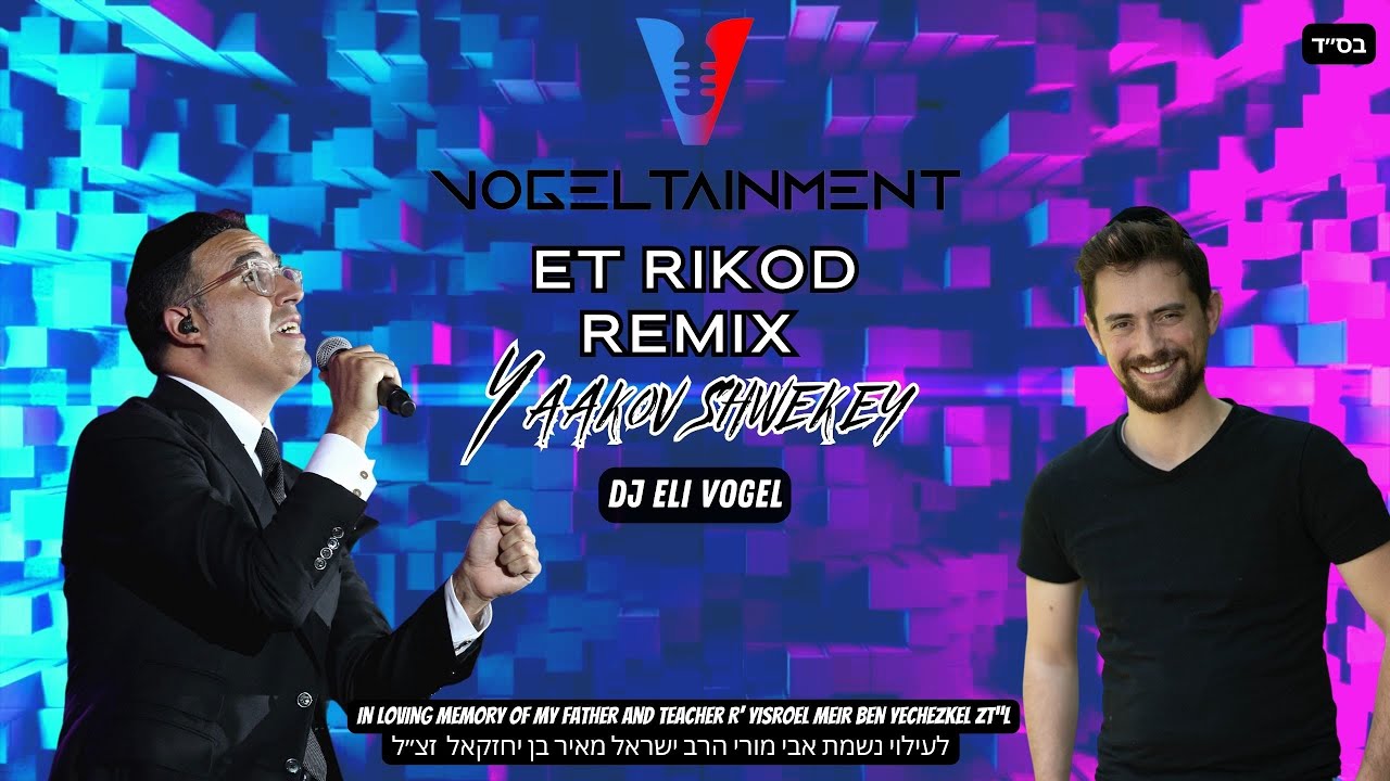 Et Rekod Remix | DJ Eli Vogel | Yaakov Shwekey |   עת רקוד רמיקס | די ג'יי  אלי ווגל | יעקב שוואקי