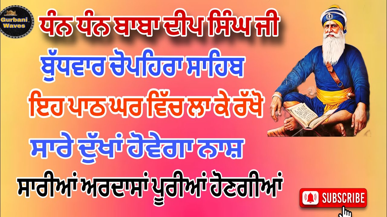 ਅੱਜ ਬੁੱਧਵਾਰ ਚੋਪਹਿਰਾ ਸਾਹਿਬ/ਚੋਪਈ ਸਾਹਿਬ ਜੀ ਦਾ ਪਾਠ ਦਾ ਪਹਿਰਾ ਲਗਾਓ/ਸਾਰੇ ਕਾਰਜ ਪੂਰੇ ਹੋਣਗੇ /#ਚੋਪਈਸਾਹਿਬ