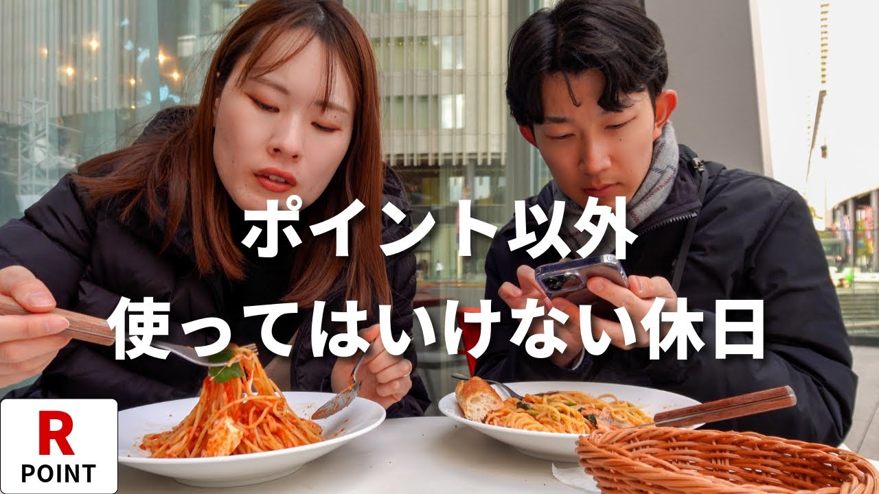 【0円デートvlog】楽天ポイ活ガチ勢の夫婦が貯めたポイントだけで大阪梅田で豪遊する休日