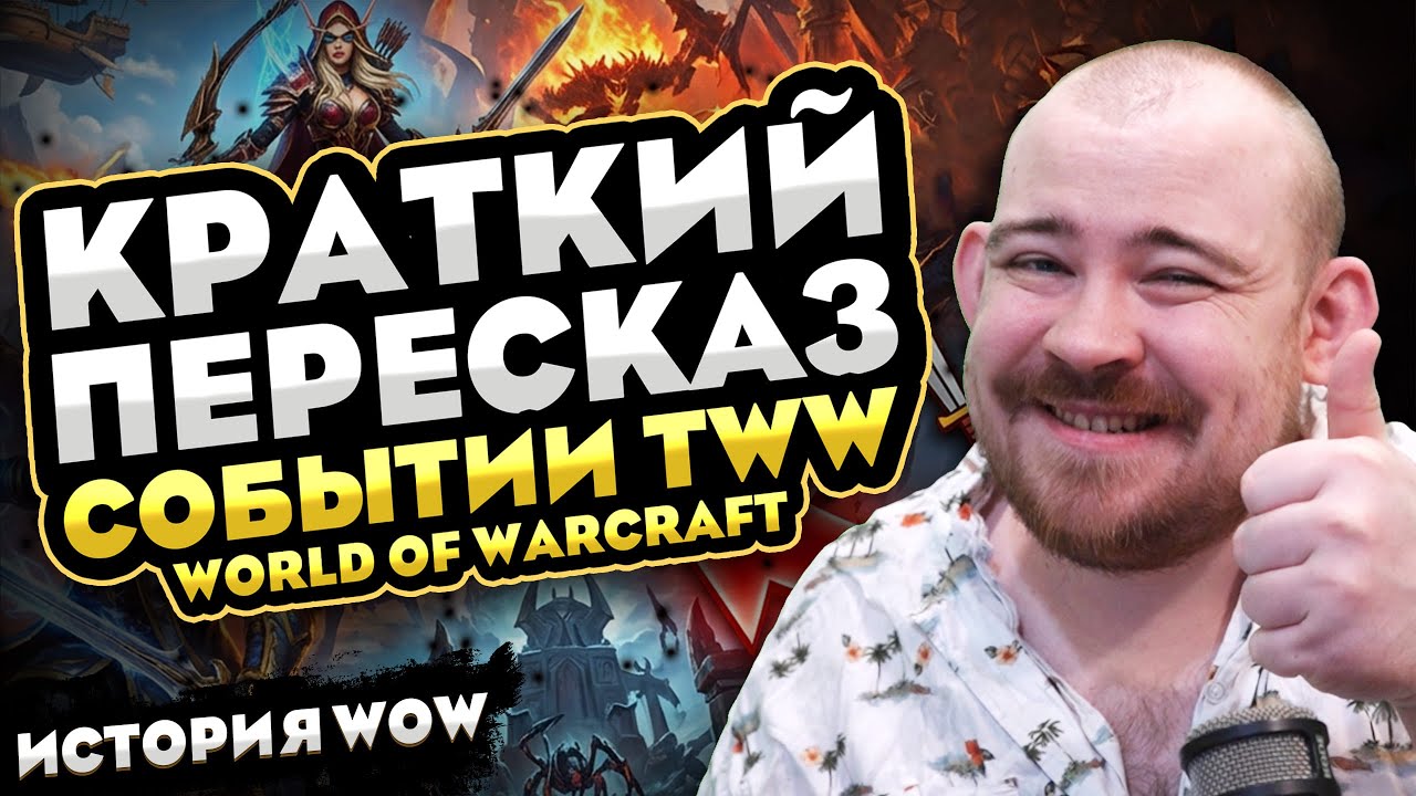 КРАТКИЙ ПЕРЕСКАЗ СОБЫТИЙ TWW! THE WAR WITHIN СЮЖЕТ НОВОСТИ ВОВ 12.0 WORLD OF WARCRAFT WOW MIDNIGHT