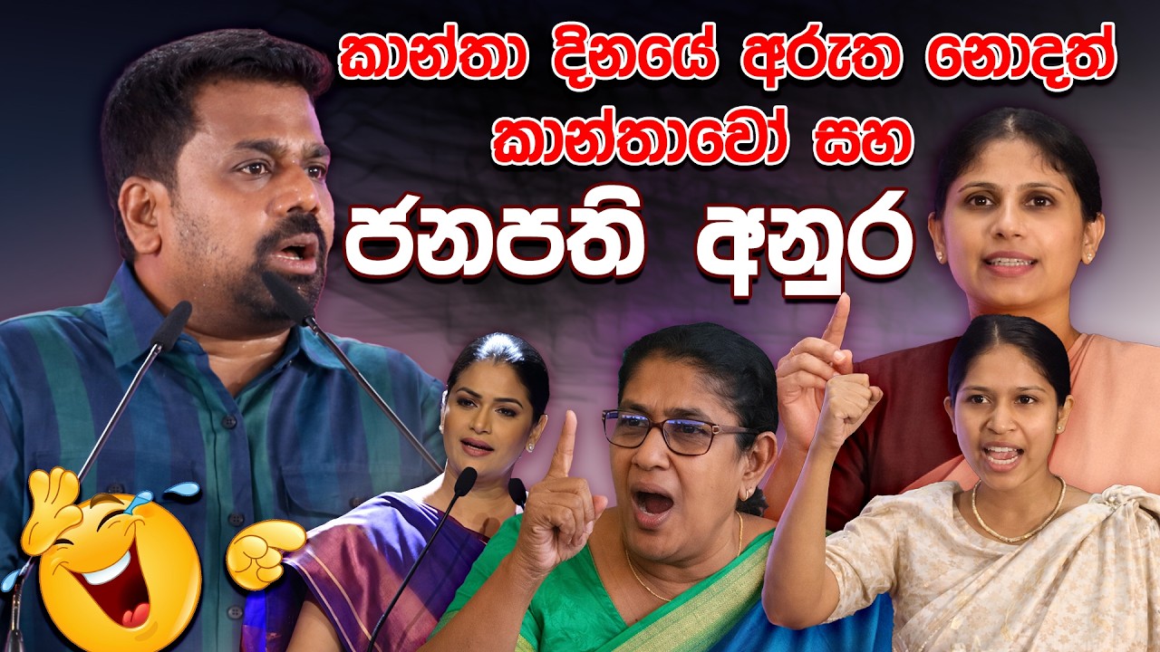 කාන්තා දිනයේ අරුත නොදත් කාන්තාවෝ සහ ජනපති අනුර | Women's day 2026 | Anura Kumara Dissanayake