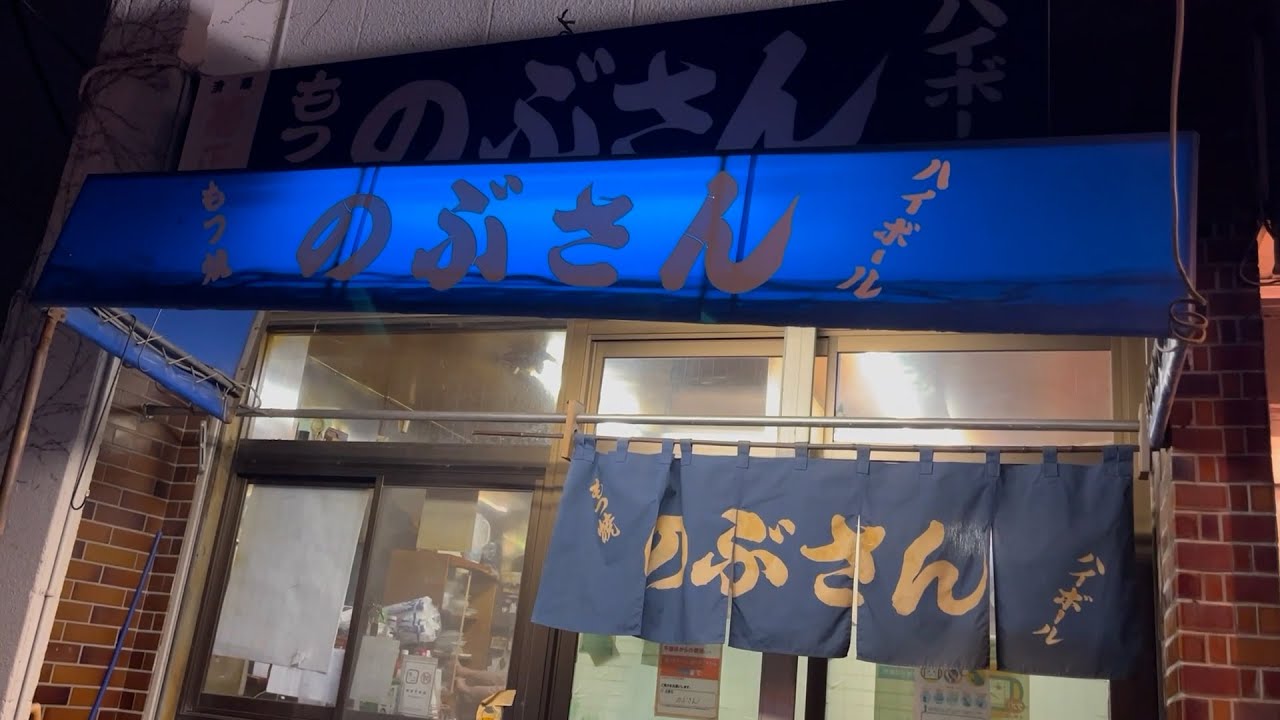 「みのり台　のぶさん」亀戸の有名店○○屋で修業している絶品もつ焼き屋！常連の方々が最高に楽しいお店！