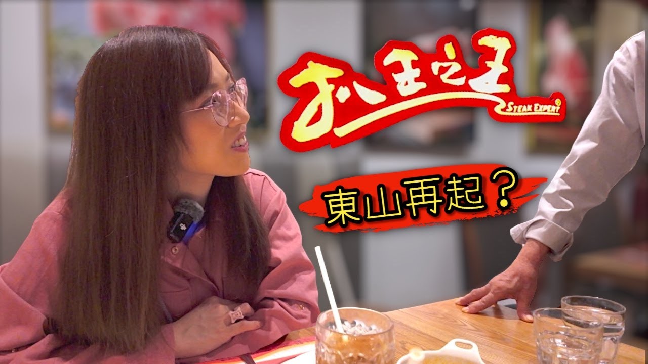 《自費試食》 老臣子分享【扒王之王】盛衰 全部執笠然後再復活嘅背景同因由 Ep406