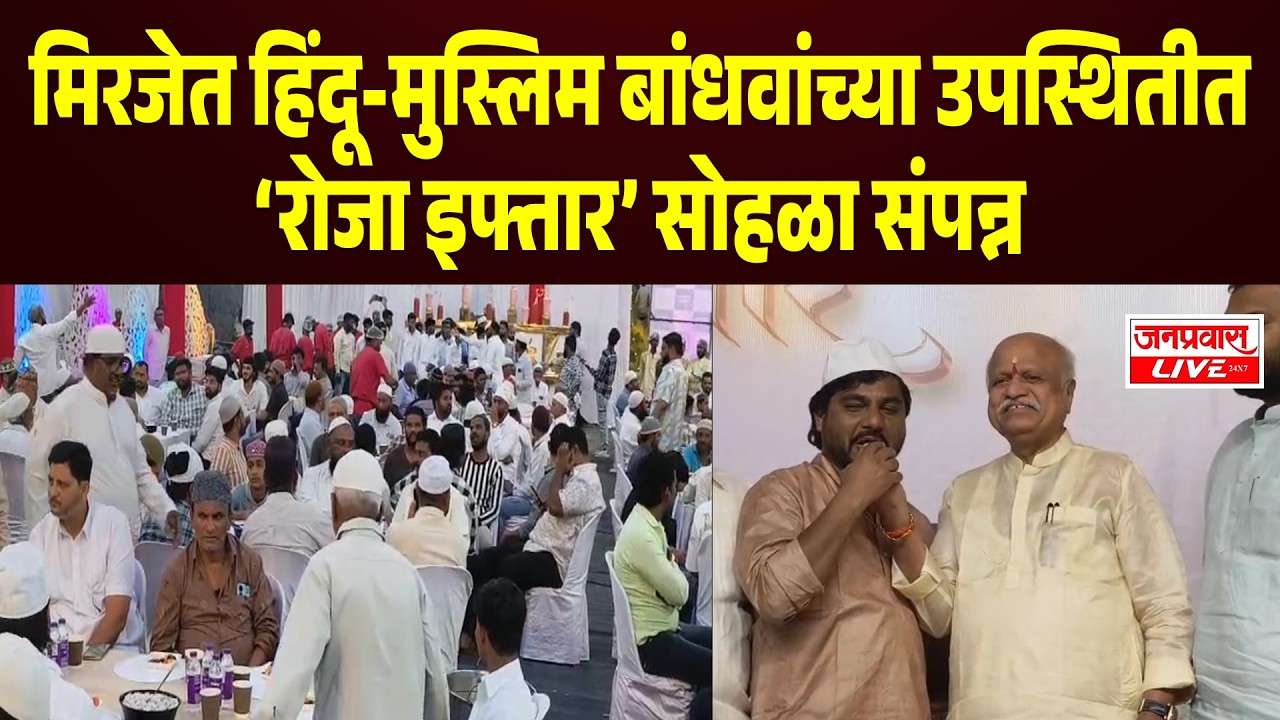 SANGLI BREAKING Miraj मध्ये रोजा इफ्तार सोहळा संपन्न हिंदू-मुस्लिम ऐक्याचे दर्शन MLA Suresh Khade