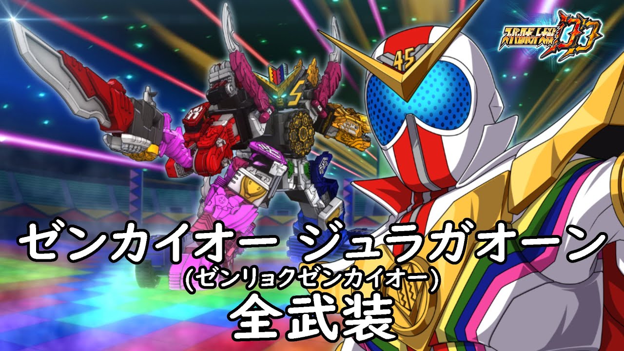 [スパロボDD]ゼンカイオー ジュラガオーン(ゼンリョクゼンカイオー) 全武装 (追加ゼンリョクゼンカイソード)