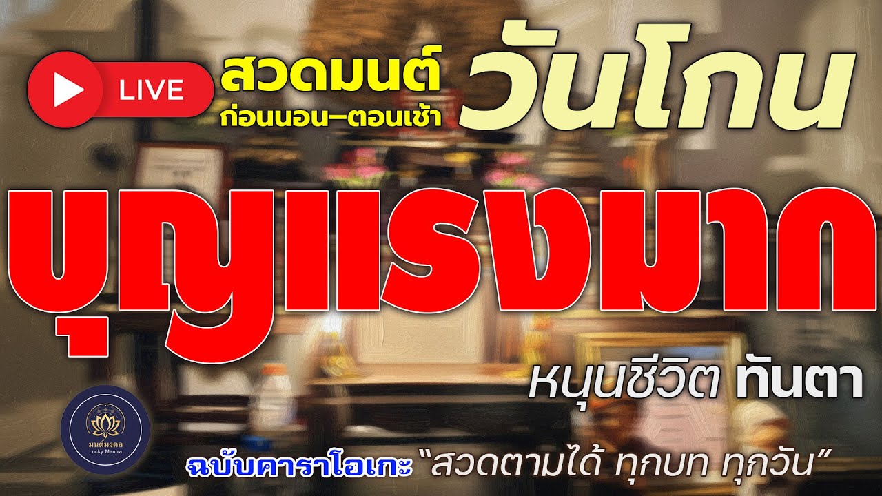 🔴 LIVE สวดมนต์ก่อนนอน–ตอนเช้า วันโกน 🙏 บุญแรงมาก หนุนชีวิตทันตา