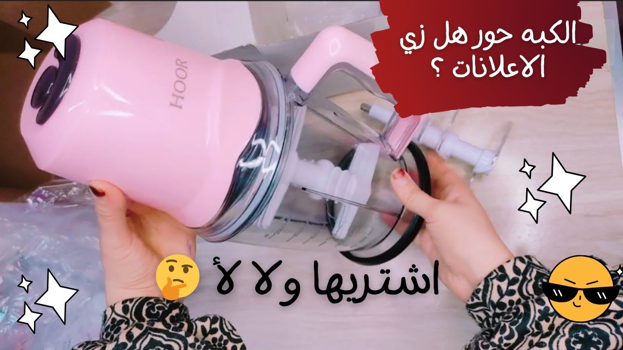 الكبه حور التركي👆 لازم تشوفي الفيديو قبل ما تشتريها 👌🙈او تشتري اي كبه للفرم 😌بتقشر توم وتفرم  لحوم؟!