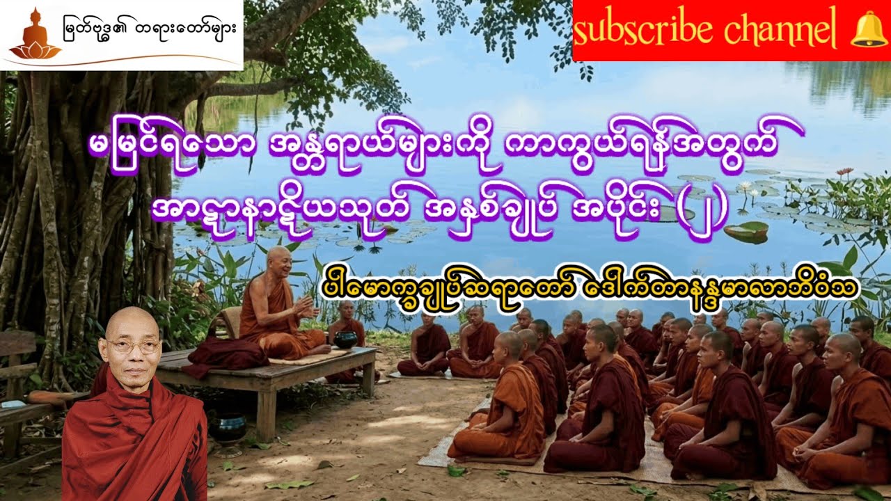 အာဋာနာဋိယသုတ် အနှစ်ချုပ် အပိုင်း(၂) တရားဒေသနာတော် ပါမောက္ခချုပ်ဆရာတော် ဒေါက်တာနန္ဒမာလာဘိဝံသ