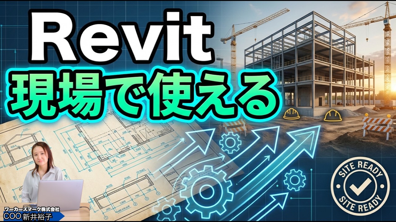 Revitモデルの作成準備　壁と窓だけで差がつく　BIMオペチャンネル