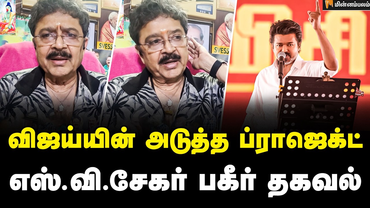 SV Sekar Speech:  நாங்க உச்சத்தை பார்த்துட்டோம்… விஜய்யை வெளுத்த எஸ்.வி.சேகர் | SV Sekar | Vijay