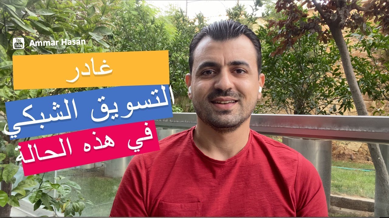 حالة تجبرك على مغادرة التسويق الشبكي ، ماهي ؟!