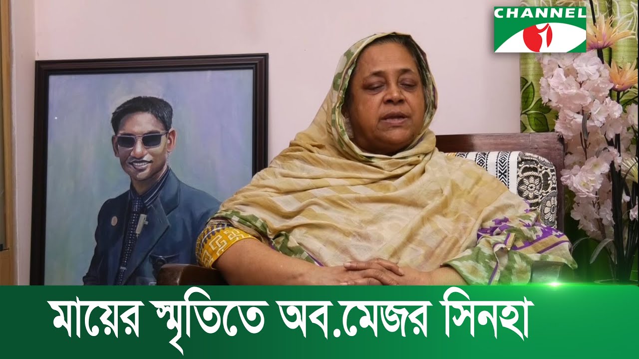 মায়ের স্মৃতিতে অব.মেজর সিনহার জীবনবৃত্তান্ত | Channel i News