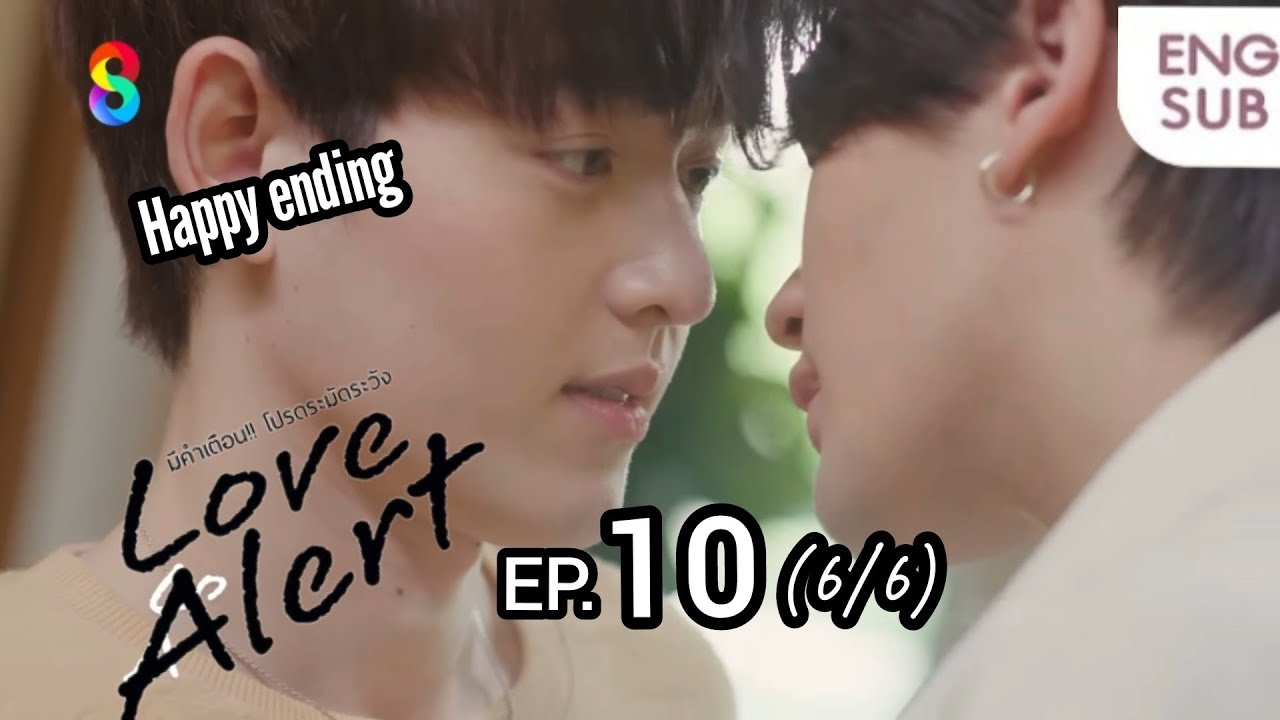 Happy ending | Love Alert Series EP. 10 | มีคำเตือน โปรดระมัดระวัง|