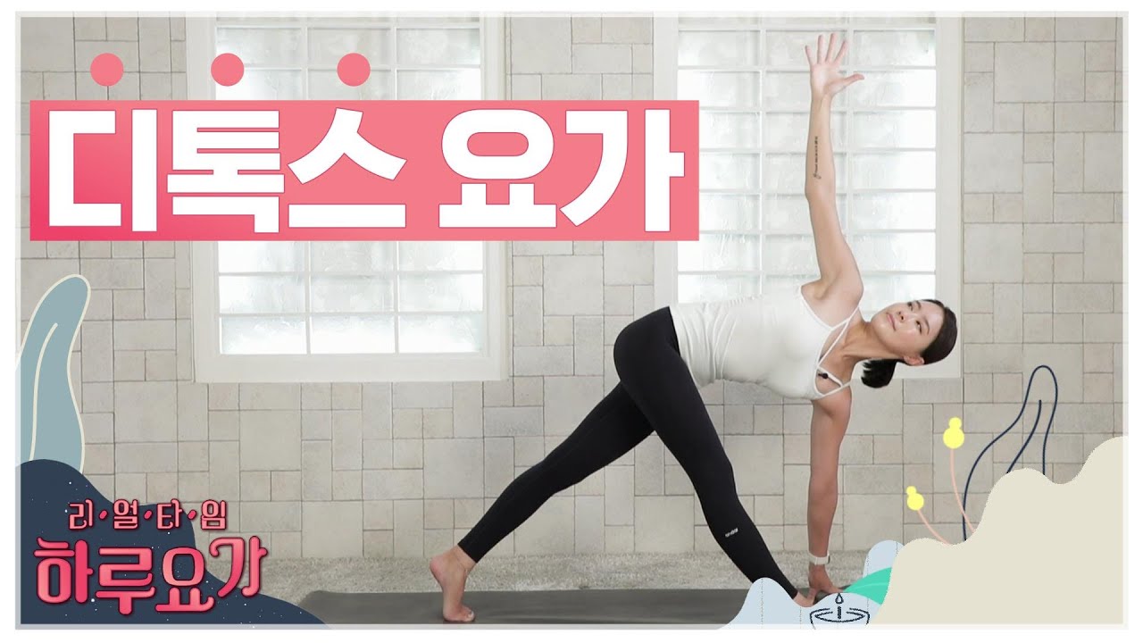[하루요가] 하보람의 리얼타임 하루요가｜17화｜디톡스 요가 (detox yoga)