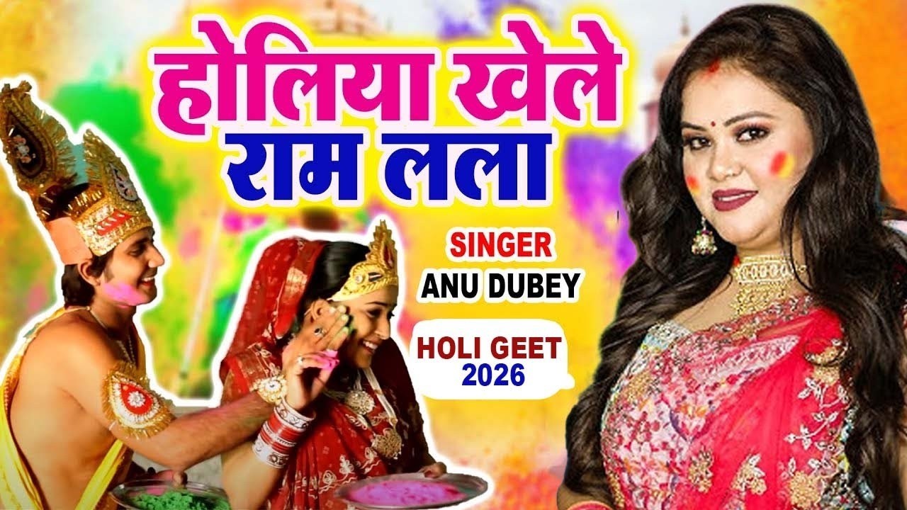 होलिया खेले राम लला ~ Anu Dubey ~ तहलका मचा दिया इस गाने ने ~ Holi Song 2026