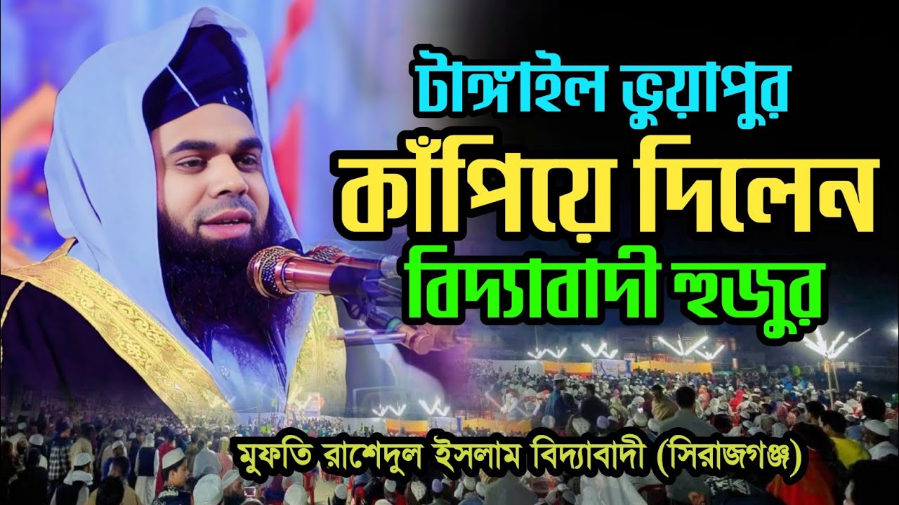 টাঙ্গাইল ভুয়াপুর কাঁপালেন। মুফতি রাশেদুল ইসলাম বিদ্যাবাদী Mufti Rashedul islam biddabadi 01762301233