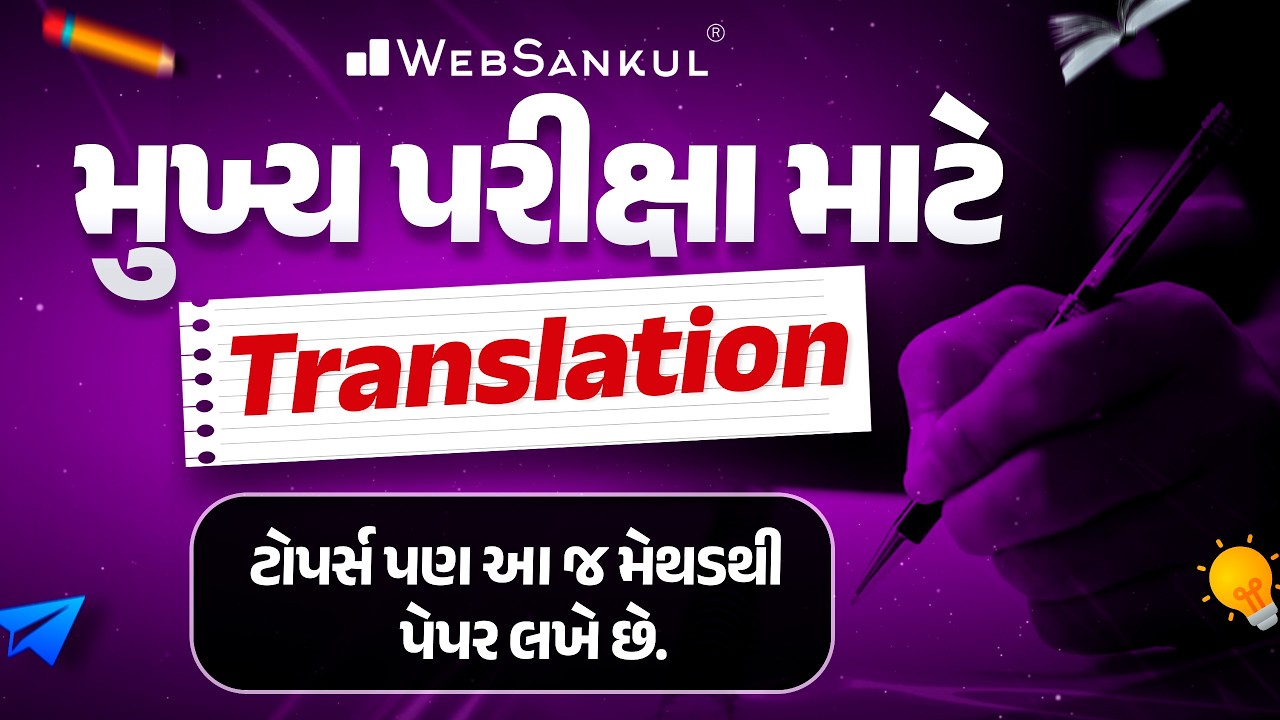 મુખ્ય પરીક્ષા માટે Translation | GPSC Mains | DySO Mains | STI Mains | CCE Mains