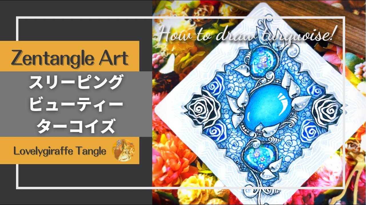 Sleeping beauty turquoise グレータイルにトランゼンディングとターコイズ【Lovelygiraffe Tangle】Zentangle art/インスタライブ