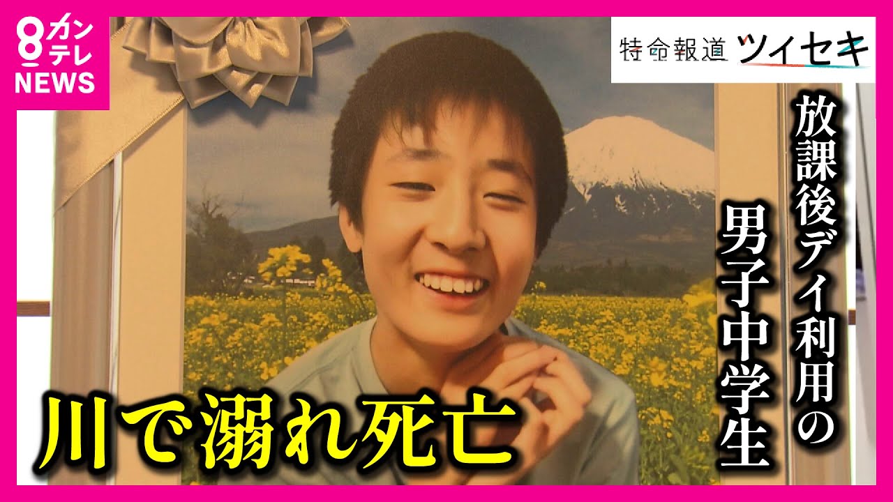 【ツイセキ】放課後デイで障害のある中1男子が川で溺れ死亡　代表ら「業務上過失致死の疑い」で再逮捕　2人必要な送迎スタッフを1人しか配置せず【関西テレビ・newsランナー】
