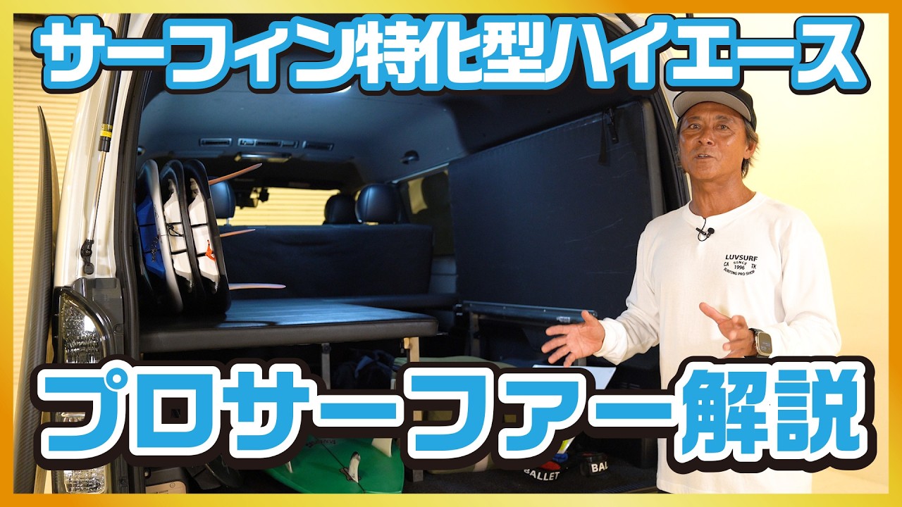 【サーフィン特化】サーフボードが合計40本入るハイエース！撮影から搬送まで幅広い用途に使えるプロサーファーのカスタム！