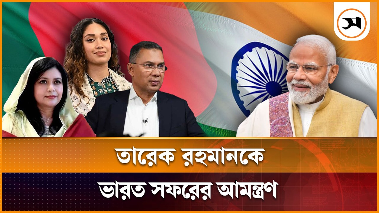 স্ত্রী, কন্যাসহ তারেক রহমানকে ভারত সফরের আমন্ত্রণ নরেন্দ্র মোদির | Narendra Modi | Tarique Rahman
